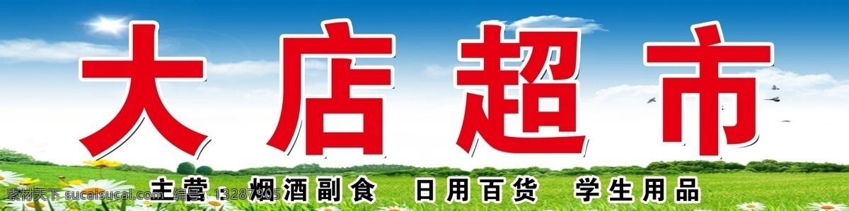 大店超市 广告招牌 门市招牌 招牌设计 广告牌 超市招牌 超市广告牌 喷绘招牌 室外广告设计