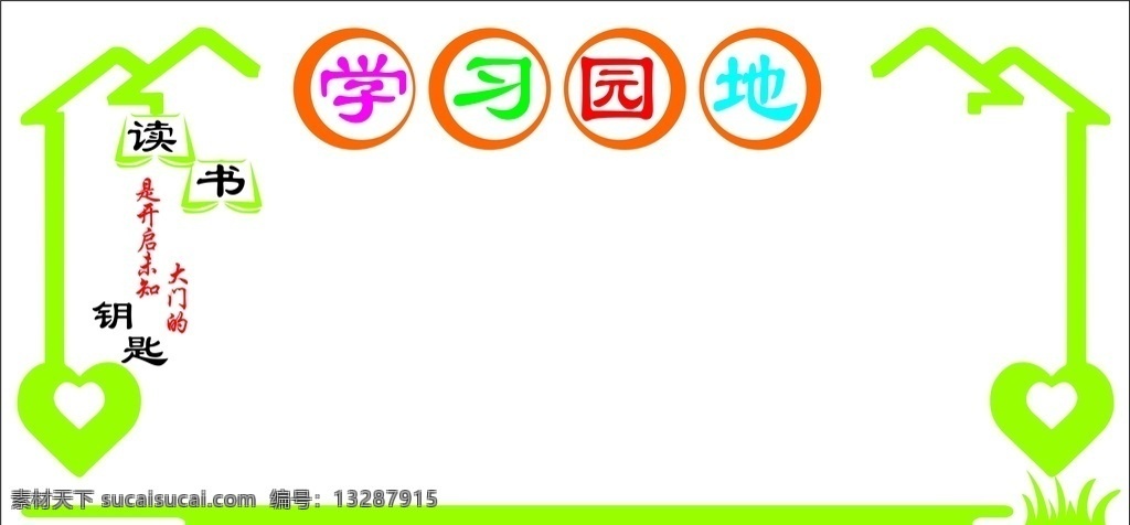 学习园地 文化墙 背景墙 学习园地绿色 班级 校园文化 展板 班级文化