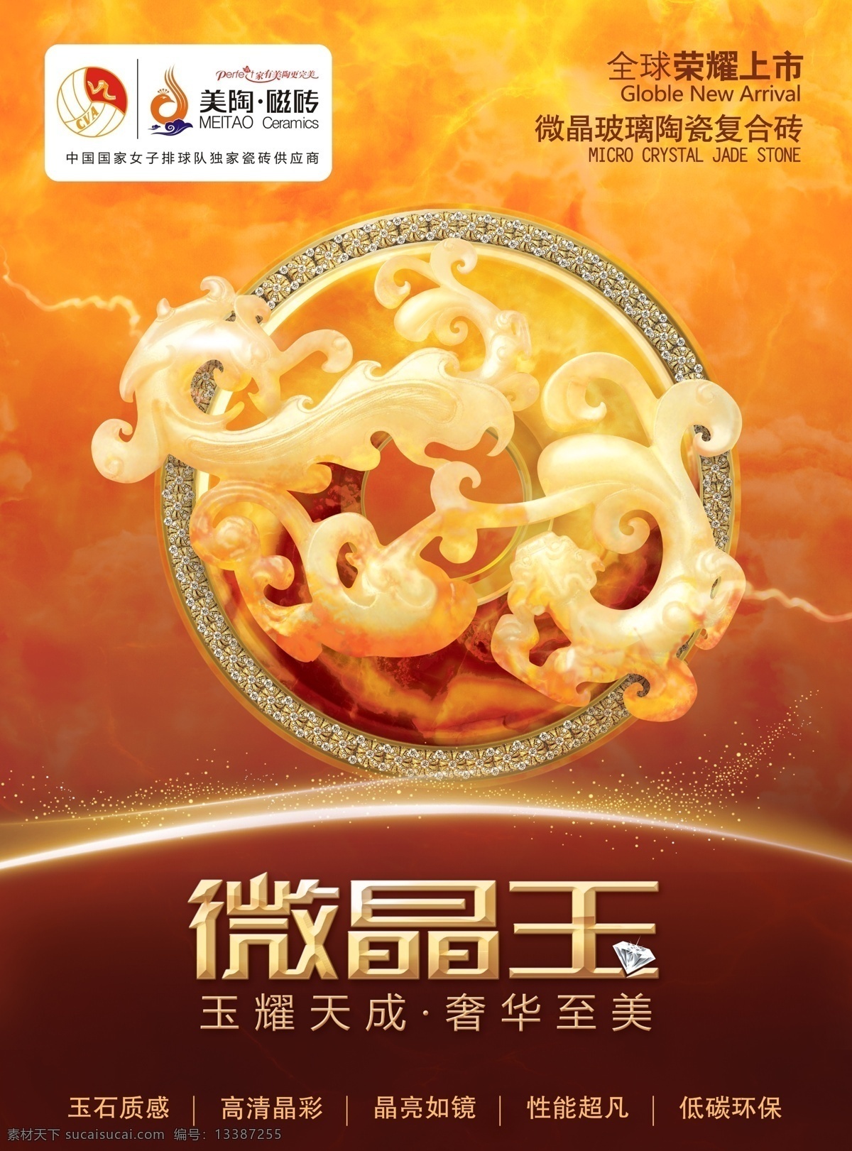 logo 瓷砖 大理石 低碳 地砖 广告设计模板 环保 极光 美陶微晶玉 微晶玉 荣耀上市 美陶陶瓷 美陶 陶瓷 石材 完美 美陶标志 钻石 玉石 玉龙 龙 奢侈品 艺术品 女排 瓷砖供应商 展板模板 源文件 装饰素材 室内装饰用图
