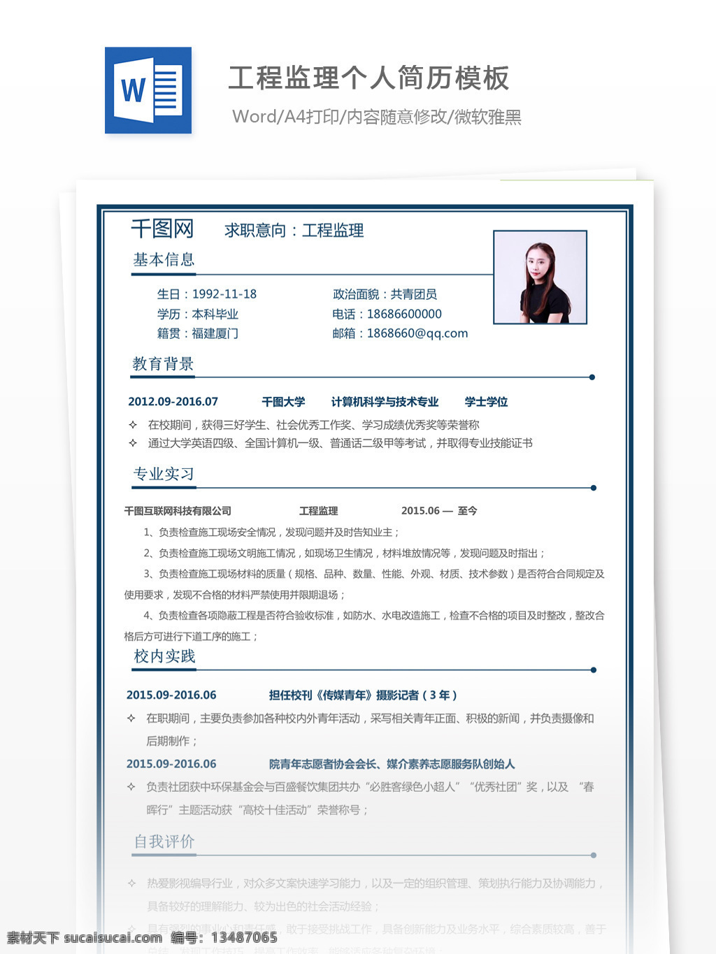 工程监理 唯美 风 个人 简历表 简历 个人简历 简历模板 个人简历模板 规划 35年 唯美风