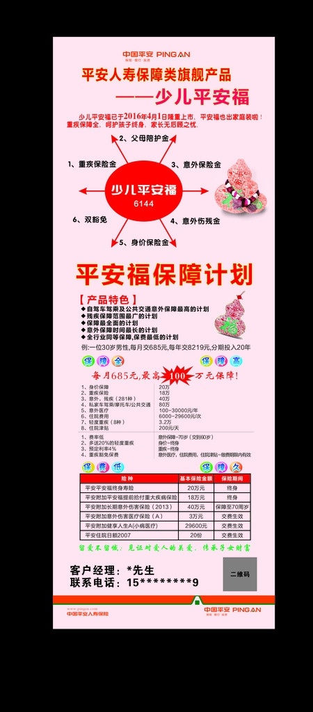 平安保险 平安福展架 少儿平安福 平安福 保障计划