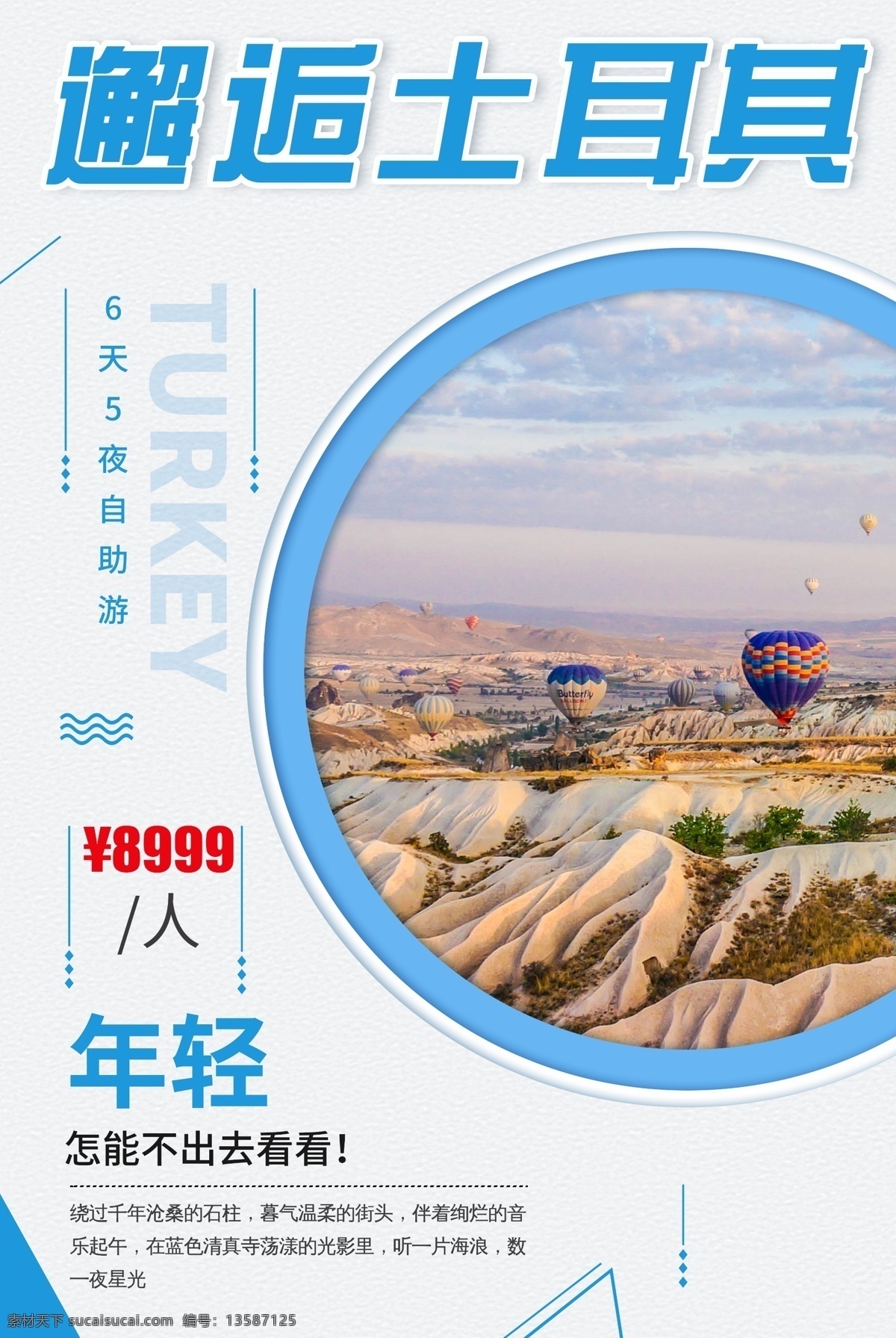 邂逅 土耳其 旅游 海报 旅游海报 psd素材 国外旅游 海报素材