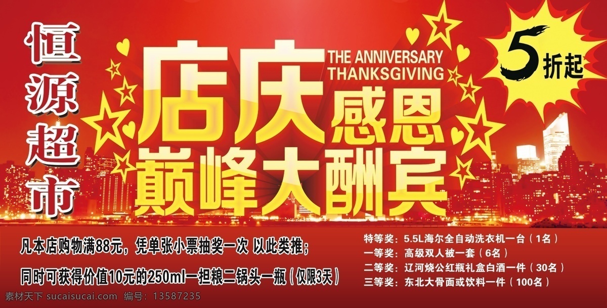 恒远 超市 店 庆 大酬宾 恒远超市 店庆大酬宾 店庆感恩 店庆 巅峰大酬宾 感恩回馈 感恩 5折起 五星 爱心 红色背景
