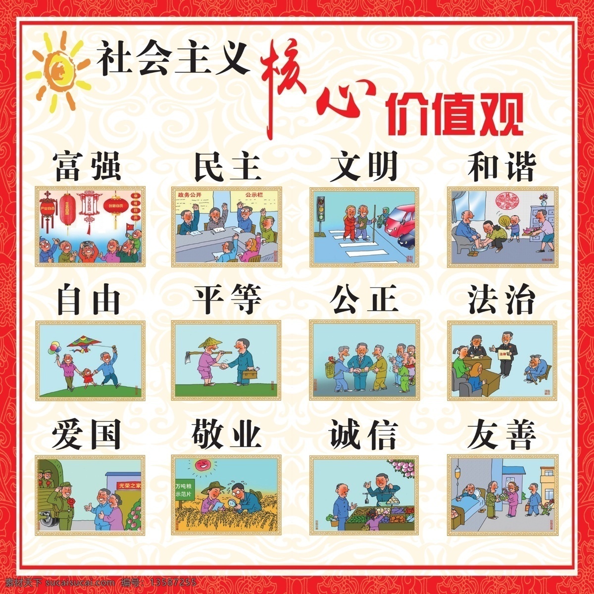 社会主义 核心 价值 两学一做 核心价值观 党建 展板 红色 富强 民主 文明 和谐 自由 平等 公正 法治 爱国 敬业 诚信 友善 分层