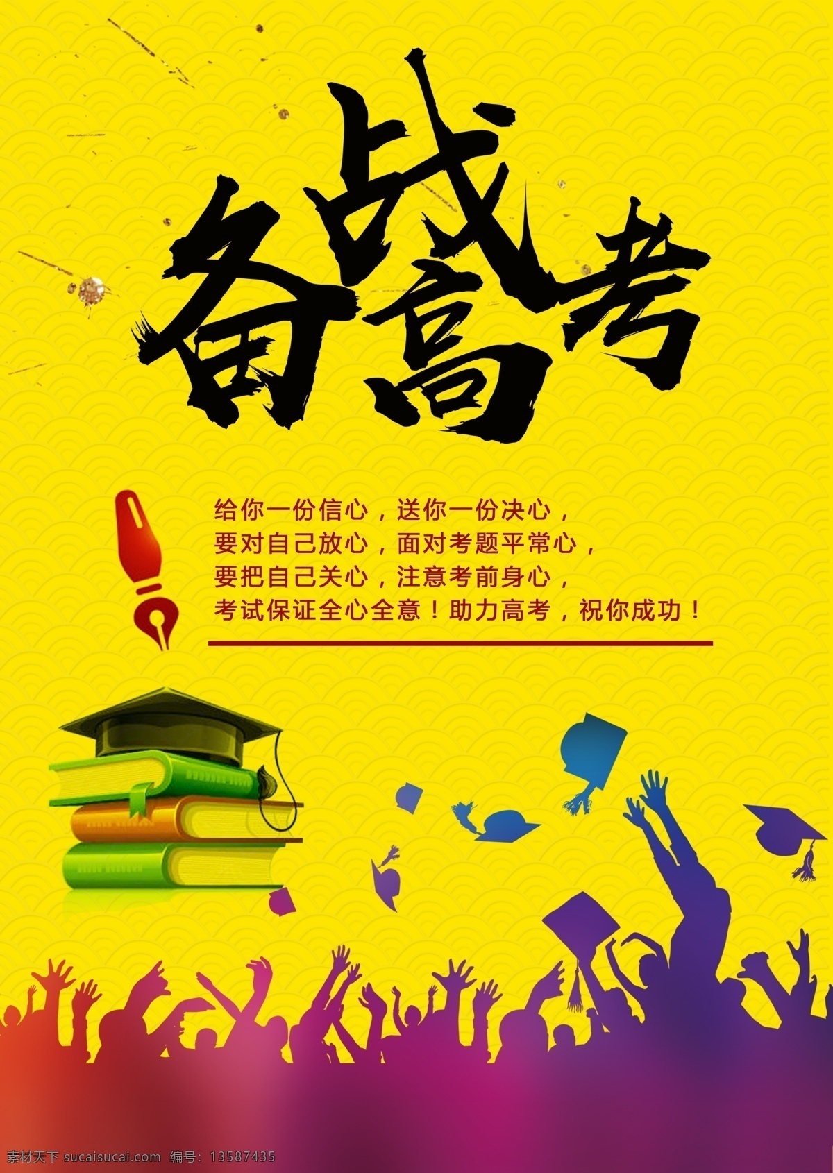 冲刺 迎战 高考 海报