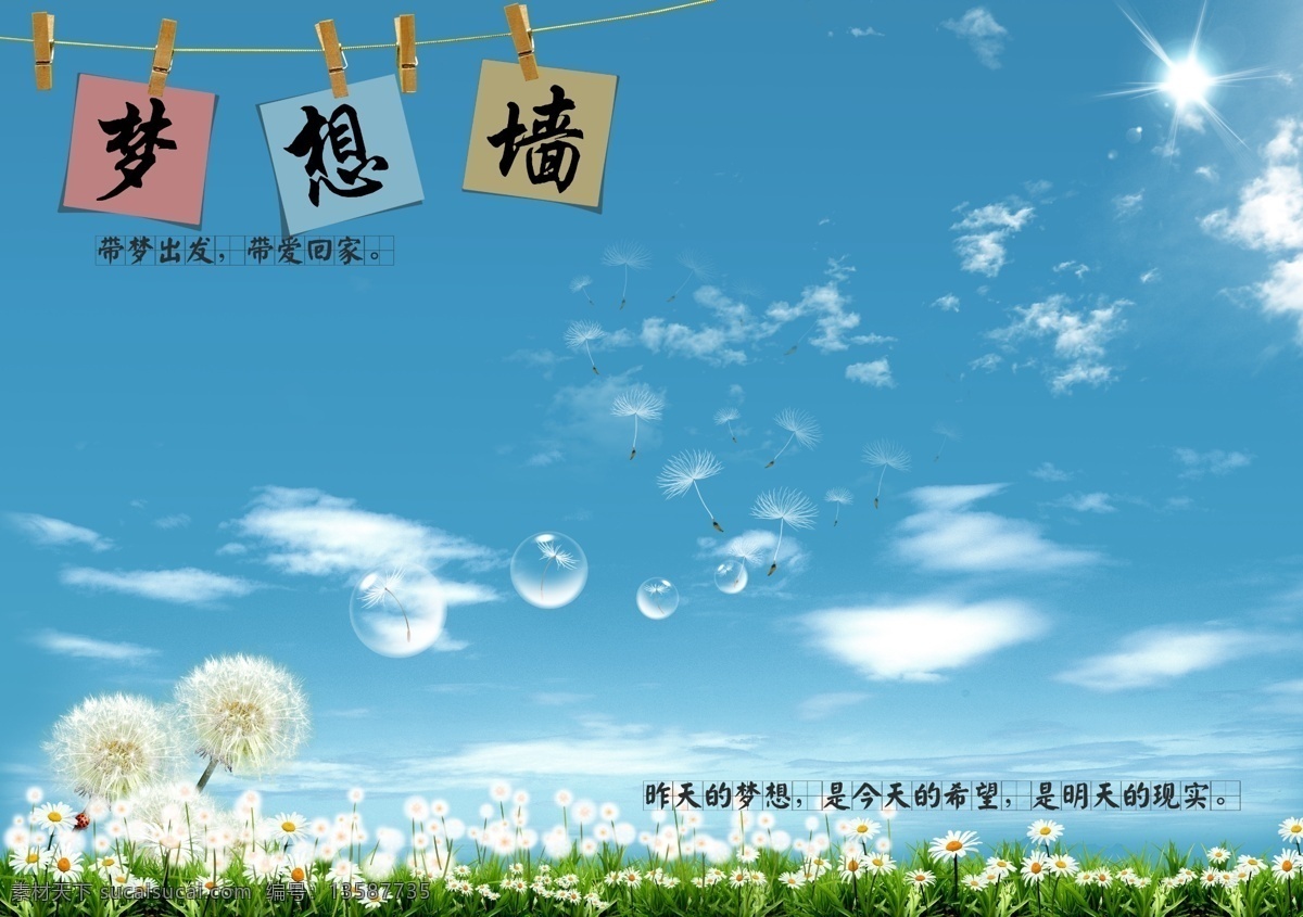 梦想墙 带梦出发 梦想 希望 现实 广告设计模板 源文件