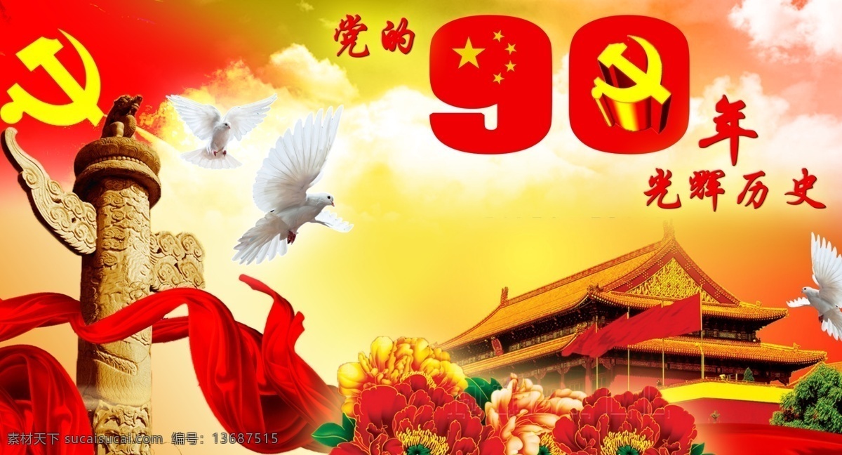 党 周年 分层 党旗 鸽子 红绸 华表 建党节 牡丹花 天安门 党90周年 节日 源文件 节日素材 建党节建军节