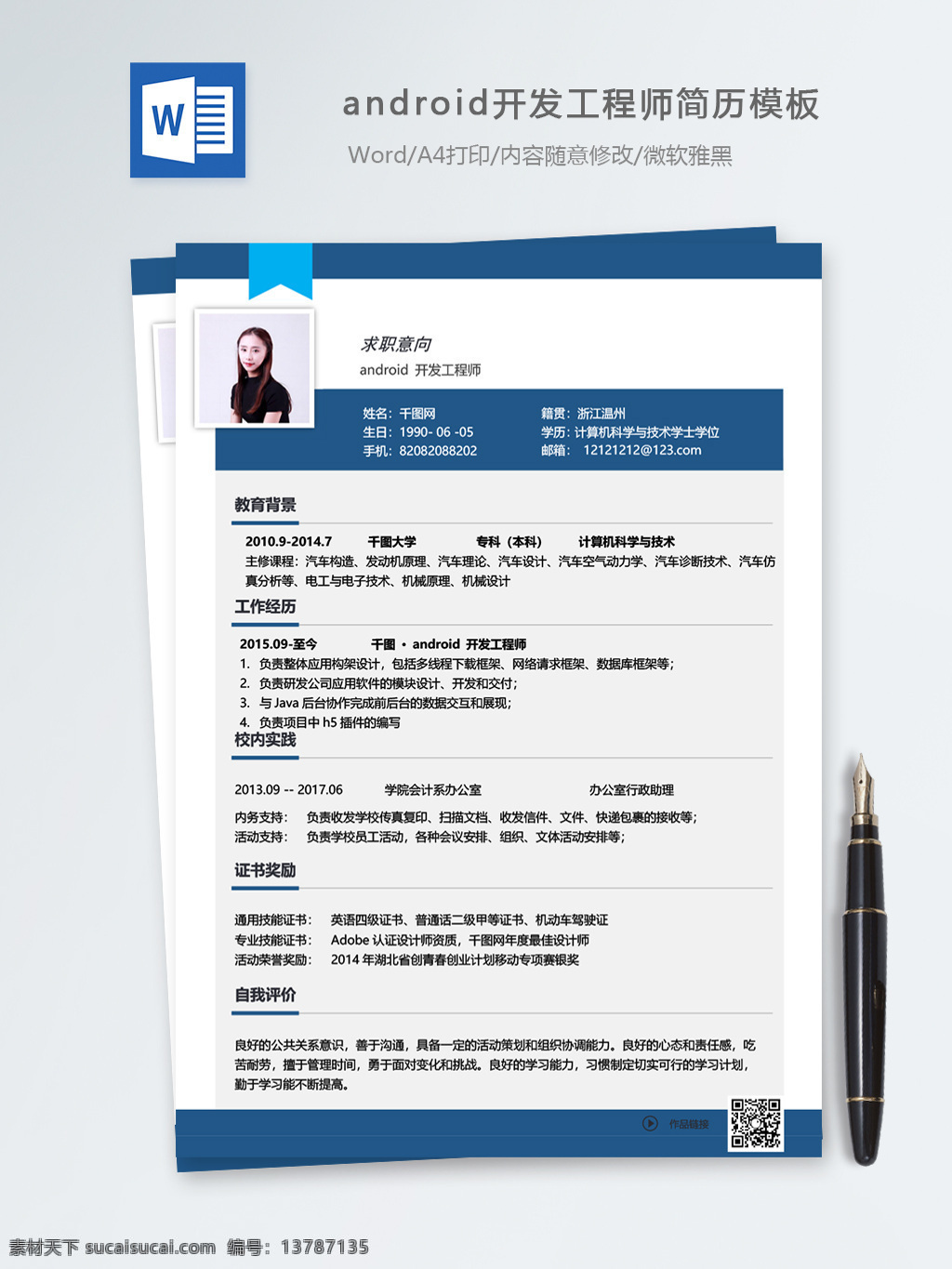 android 开发 工程师 个人简历 模板 简历 简历模板 个人简历模板 蓝色 it 移动开发 13年 开发工程师
