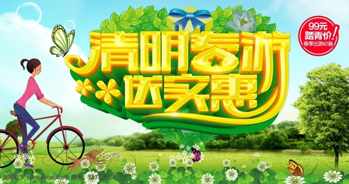 清明 春游 送 实惠 清明节 春季 清明旅游 春季旅游 春季送实惠 欢乐购物季 自行车 蝴蝶 气泡 泡泡 春季出游必备 踏青 绿叶 叶子 礼品盒 大树 树木 绿树 草地 花草 花朵 三叶草 清明购物 清明海报 商场促销 节日素材