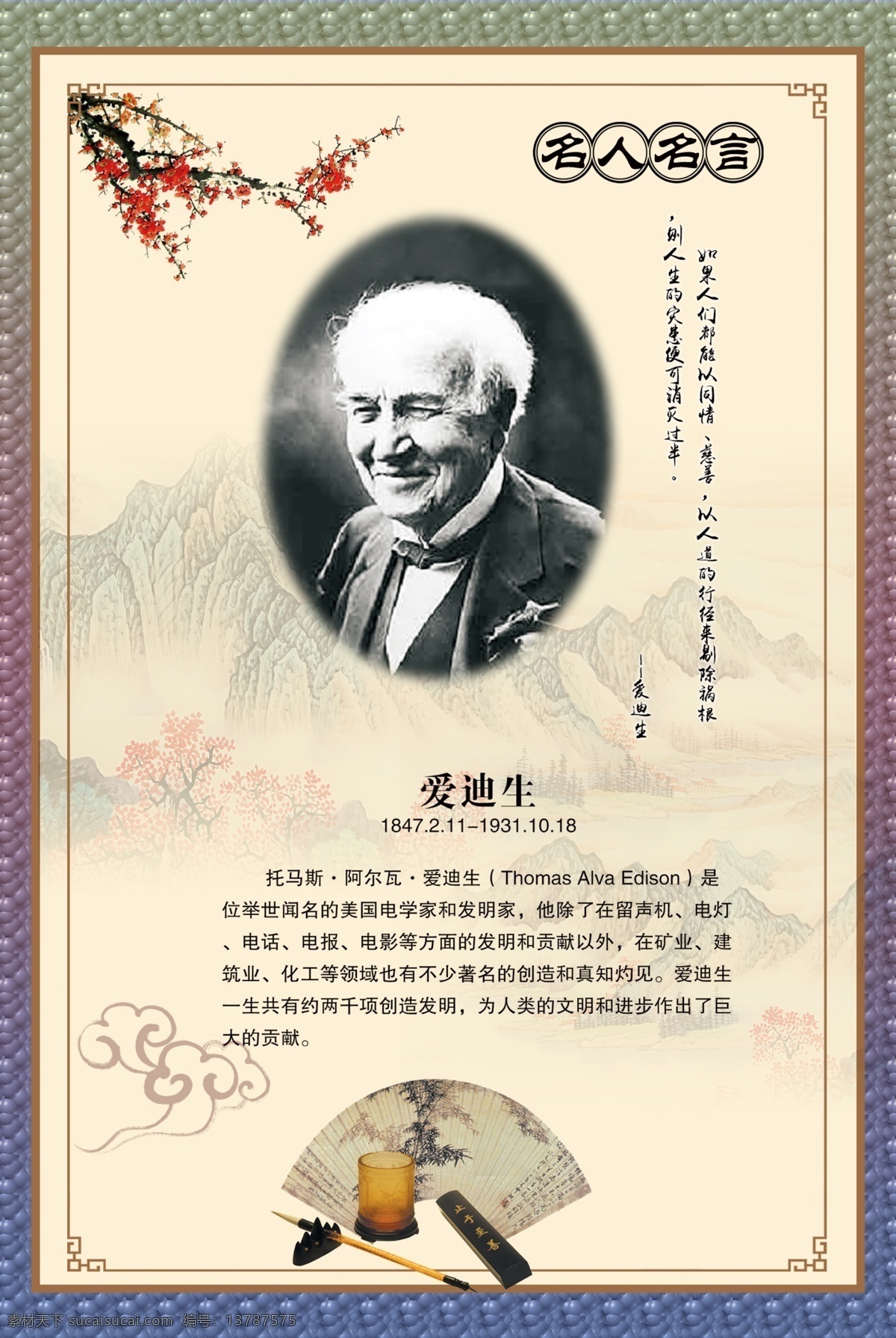 爱迪生 名人名言 文学家名言 古代名人名言 励志名人名言 名言警句 学校名言警句 学校励志标语 学校标语 著名文学家 学古代名人 国学名人名言 中小学名言 名人名言海报 名人名言展板 教育名言 思想家名言 学校