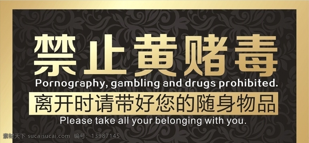 禁止黄赌毒 禁 止 黄 赌 毒