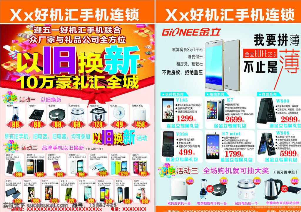 手机连锁 手机 连锁 好机汇 以旧换新 品牌手机 小米 小米2s 糯米 黑米 金立手机 电饭锅 矢量 x4 拼薄 dm宣传单 白色
