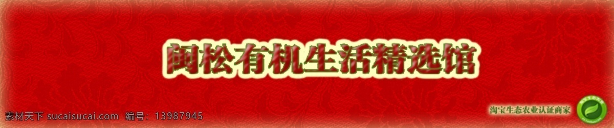 淘宝 红色 店 招 淘宝店招 淘宝红色店招 网页模板 有机食品 源文件 中文模板