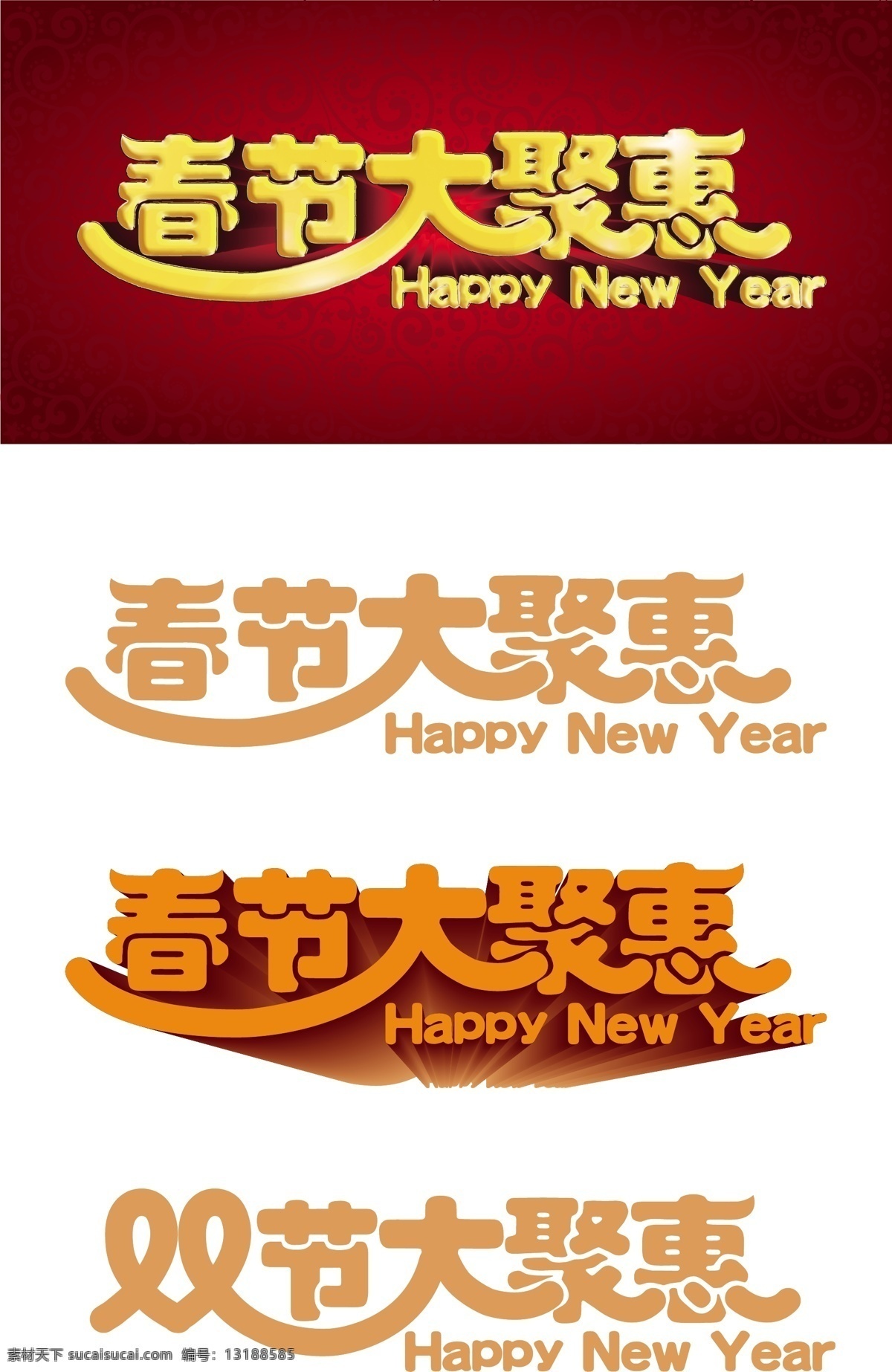 春节 春节艺术字 节日 节日素材 聚会 双节 艺术字 大 矢量 模板下载 春节大聚会 大聚会 双节大聚会 春节立体字 2015 新年 元旦 元宵