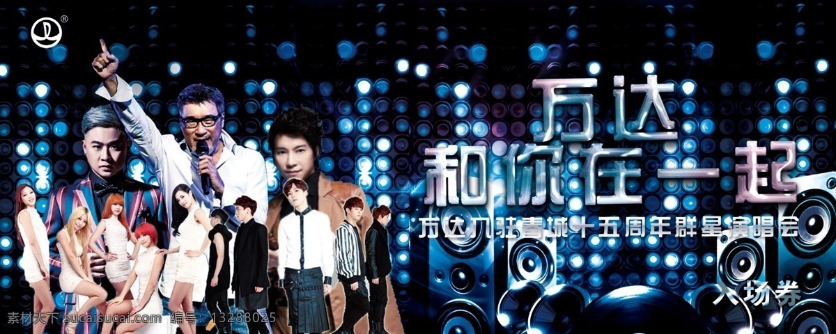 跨年演唱会 演唱会 明星演唱会 演唱会宣传 演唱会海报 海报 演唱会背景 ktv 音乐 麦霸 万达 中国梦 绽放 花 万达素材下载 璀璨 鉴赏 璀璨之夜 繁华 万达演唱会 星光 时尚背景 盛典晚会 魅惑 灿烂 光 梦想素材下载 梦想 腾飞 未来 年会 紫色 科技 背景 论坛 群星演唱会 星耀万达