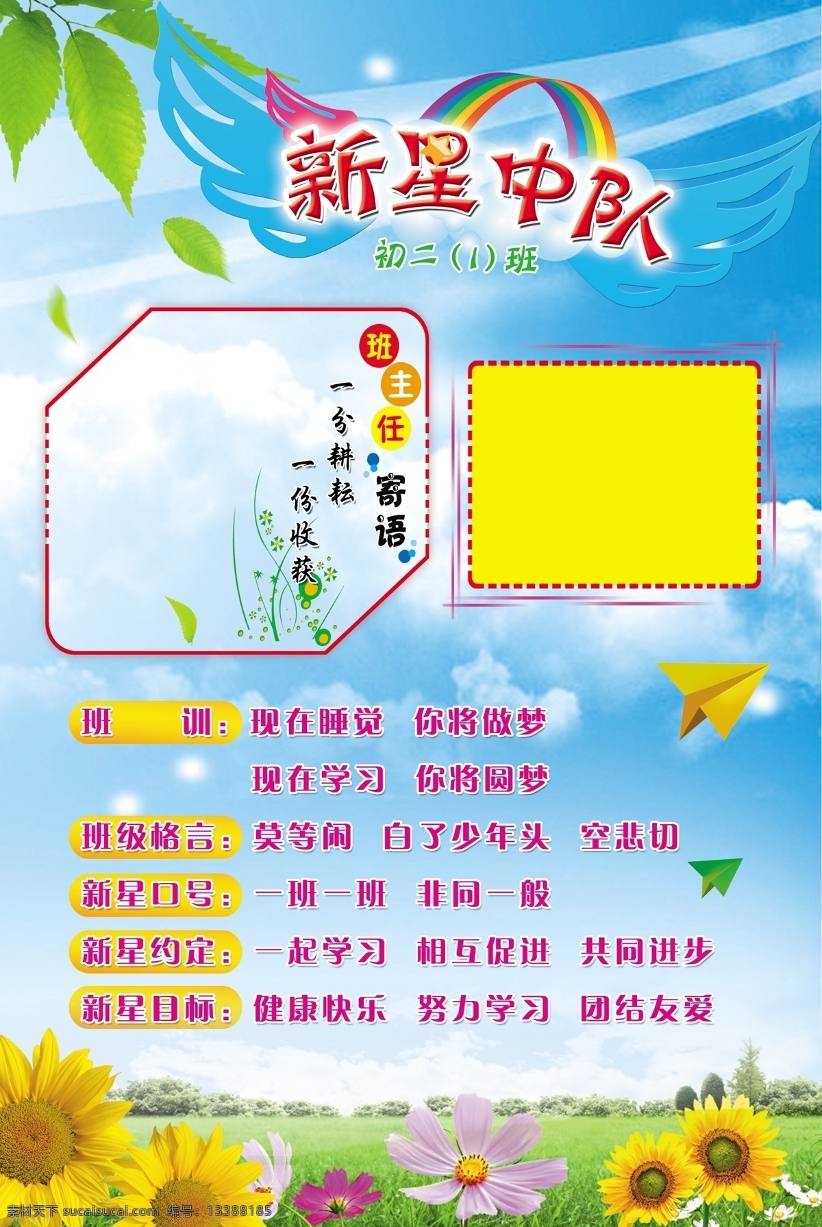 学校 班级 文化 展板 分层 班主任寄语 边框 蓝天白云 绿叶 向日葵 纸飞机 班级名品啊 班训 原创设计 原创展板