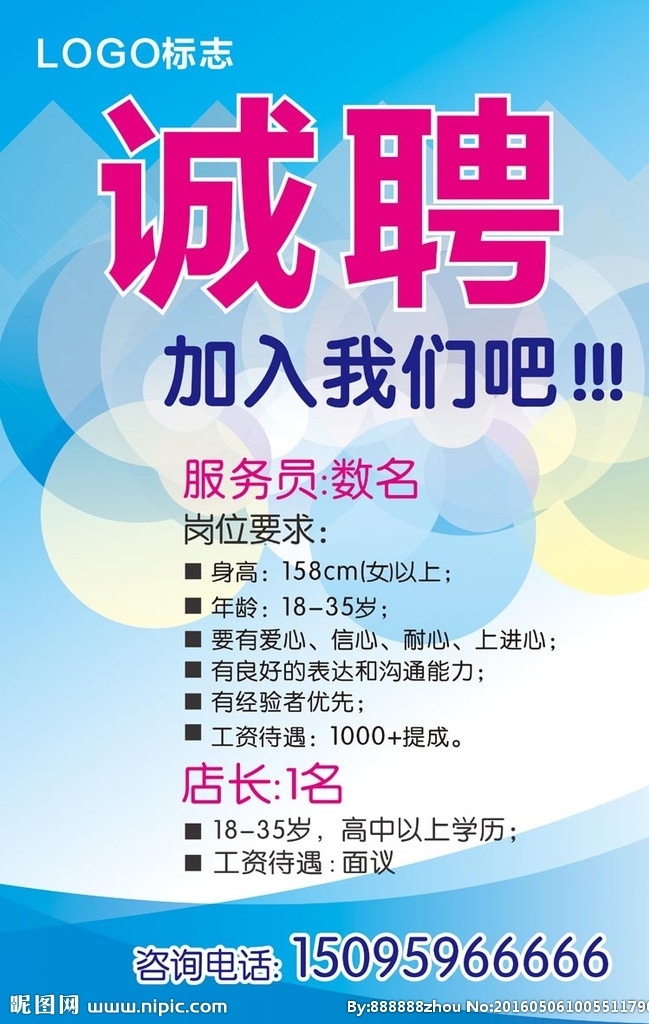 招聘 海报 美容 广告 公司招聘 企业招聘 服务员 店长