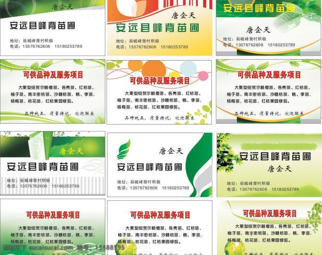 彩色名片 广告设计模板 花木 简单名片 绿色背景 绿色底图 绿色名片 绿色植物 名片 矢量 模板下载 花木名片 苗圃 名片设计图片 名片设计 名片欣赏 实用名片 名片素材 名片大全 名片背景 名片模板 名片卡片 名片卡 广告设计名片