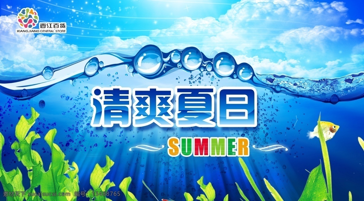 清爽 夏日 dm宣传单 波浪 广告设计模板 海洋 清爽夏日 水草 鱼 源文件 海报 香江百货 促销海报
