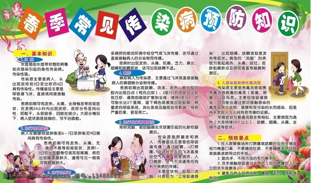 春季 常见 传染病 预防知识 幼儿园 卡通图片 卡通设计