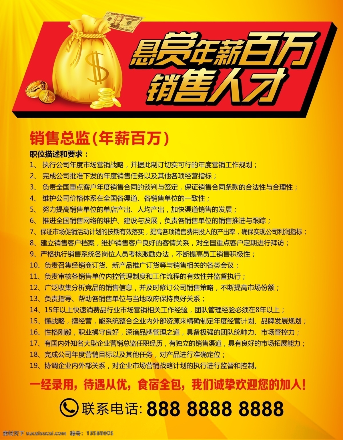 悬赏 招聘广告 招聘销售人才 年薪百万 待遇从优 诚聘 诚聘海报 招聘海报 招兵买马 诚聘英才 企业招聘广告 加入我们 招聘宣传 虚位以待