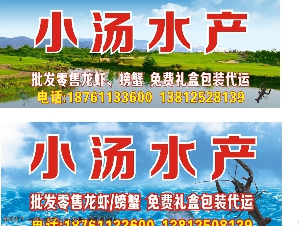 水产门头 水产素材 水产海报 螃蟹 龙虾 草原 太空 草 水 白云 树 矢量