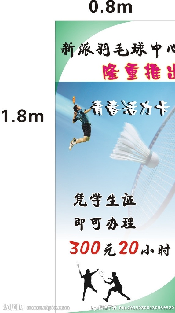 运动 羽毛球 展架 活力 青春 隆重推出 矢量