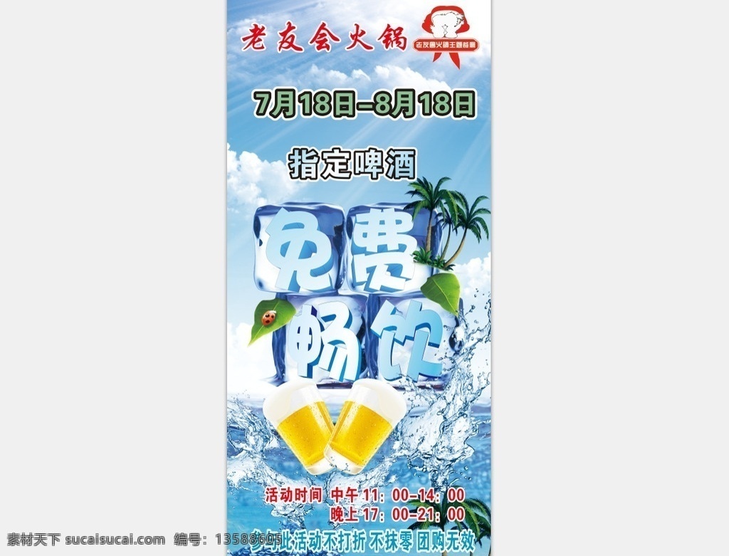 老友会火锅 啤酒免费 展架 海报 x架 烧烤 啤酒 炸鸡 马小康 木木 小木木壹