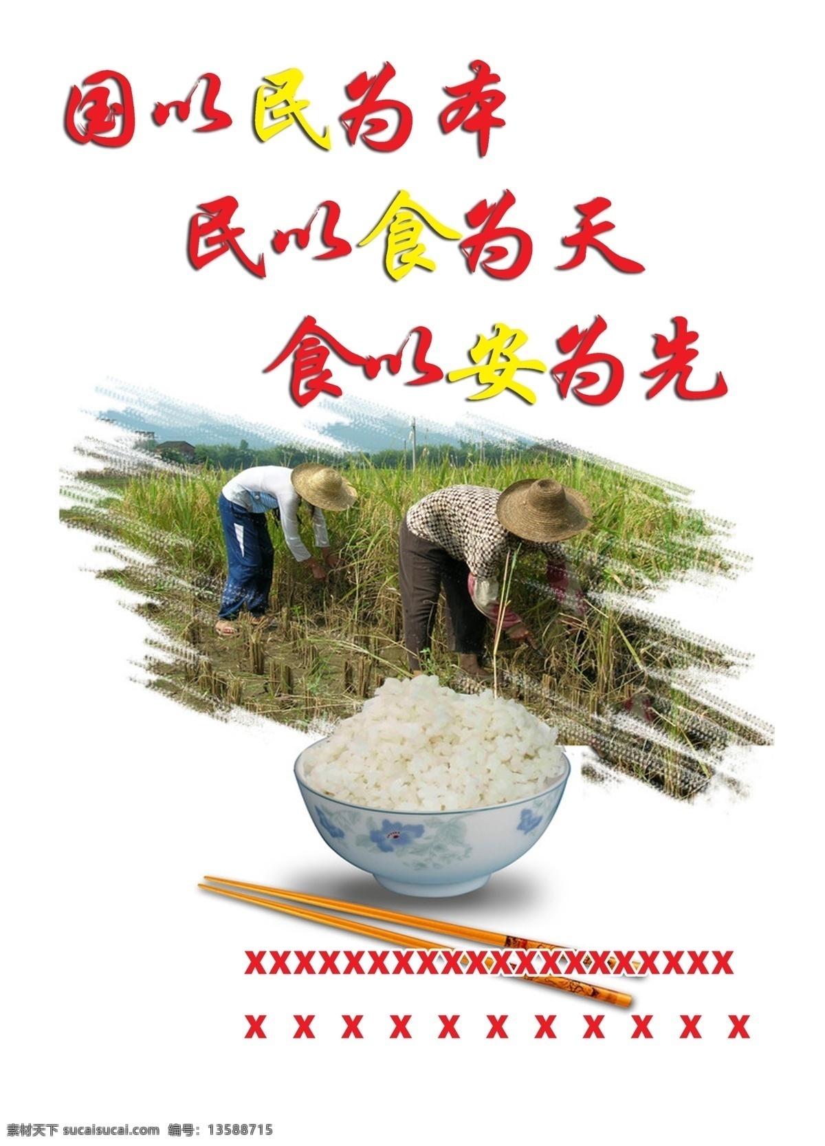 食品安全 农民 米饭 国以民为本 民以食为天 食以安为先 广告设计模板 源文件