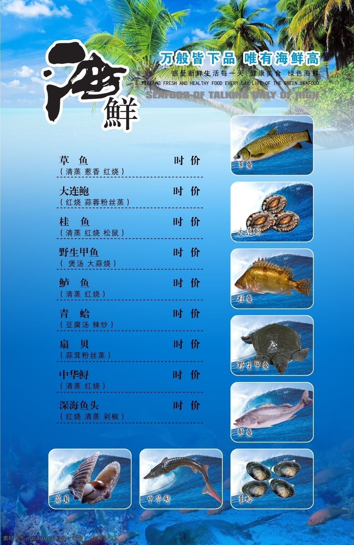 海鲜菜单 海鲜 草鱼 大连鲍 桂鱼 野生甲鱼 鲈鱼 青蛤 中华鲟 扇贝 椰子树 广告设计模板 源文件