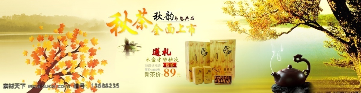 淘宝 秋 茶 上 新 促销 茶壶 枫叶 秋景 秋叶 送礼 盒装 秋韵与您共品 全面上市 木盒包装 新茶价 淘宝素材 淘宝促销海报