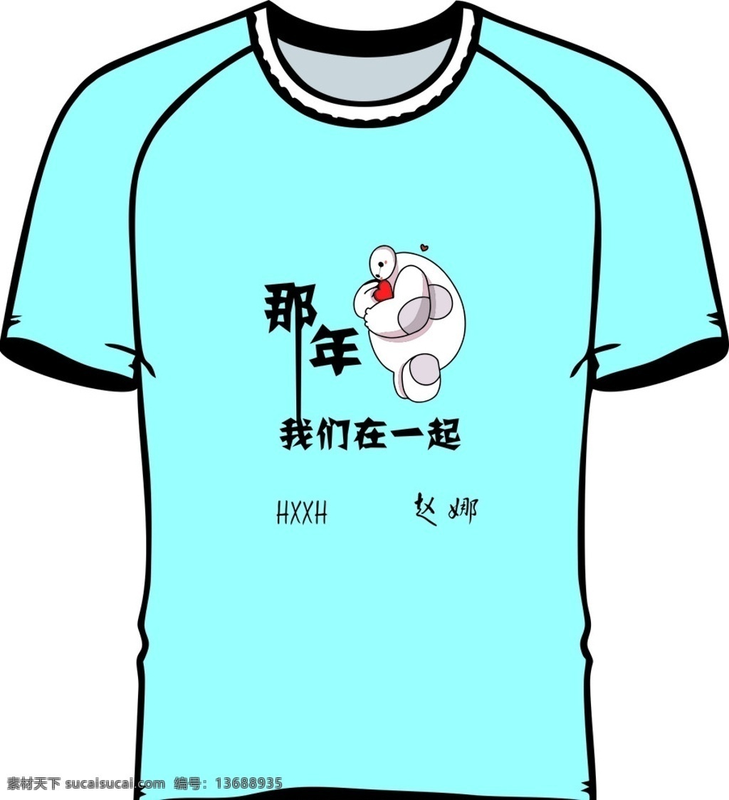 那年 我们 一起 我们在一起 赵娜 小白 t恤 文化衫 卡通设计