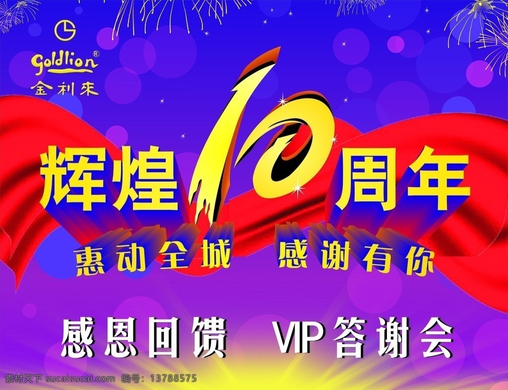辉煌十周年 辉煌 10字变形 紫色 彩绸 立体变形 黄色光照 烟花 点点 星星图 花纹花边 底纹边框 矢量