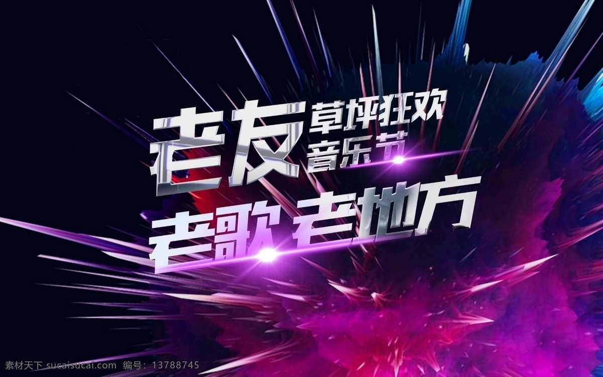 音乐节 周末活动 炫丽 老友会 地产炫酷 分层