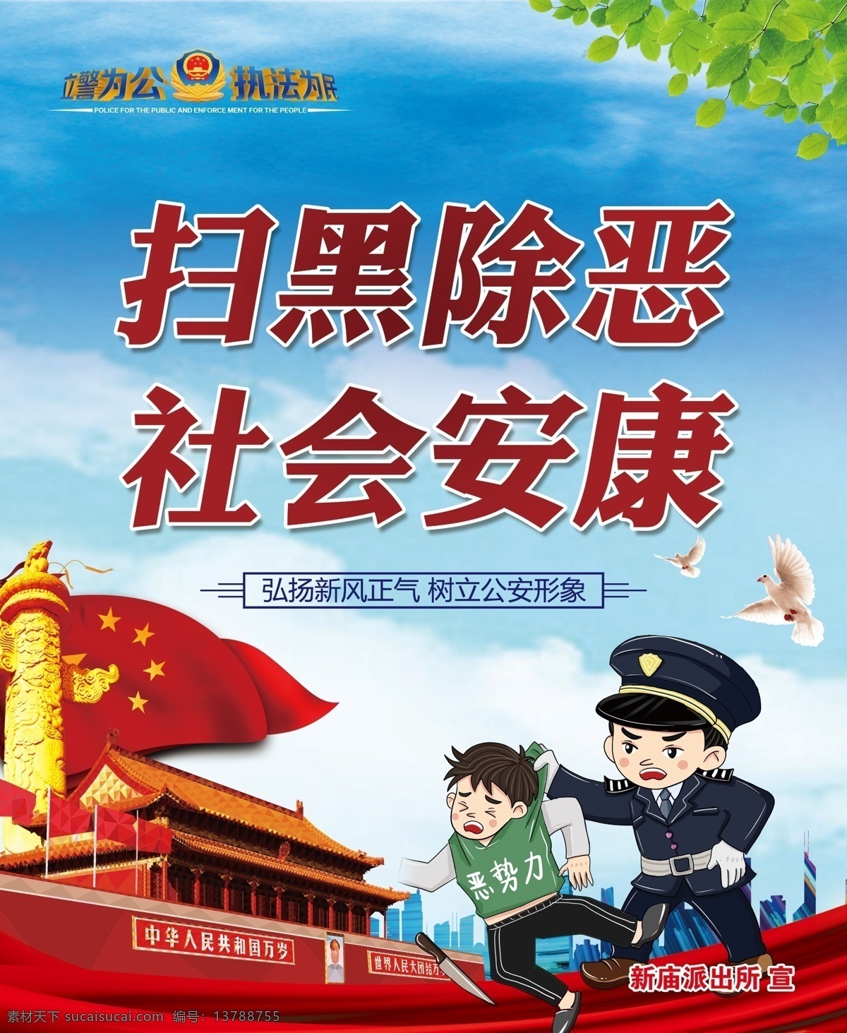 扫黑除恶 公安展板 卡通手绘 立警为公 执法为民
