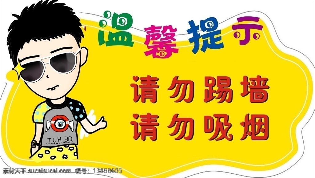 卡通温馨提示 卡通 温馨提示 黄色 青春 帅哥 告示