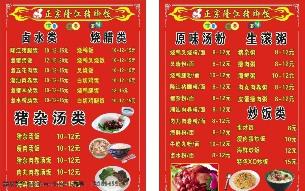 隆江猪脚饭 菜单 菜单矢量素材 菜单各种菜肴 鱼类 汤类 特色类 炒菜类 菜单菜谱 矢量