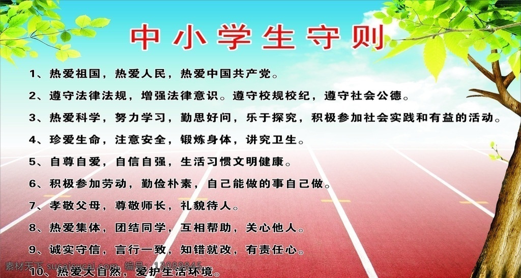 中学生守则 中小学生守则 操场 热爱祖国 热爱人民 自尊自爱 团结 校园