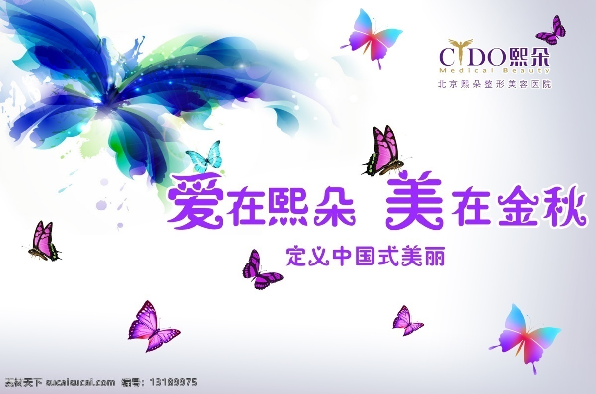 广告设计模板 蝴蝶 梦幻 唯美底图 医院 源文件 展板 展板模板 熙 朵 整形 模板下载 熙朵整形医院 psd源文件