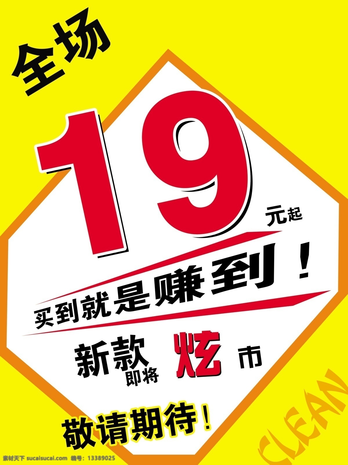 促销 橱窗海报 打折 打折海报 广告设计模板 清仓处理 源文件 海报 促销海报