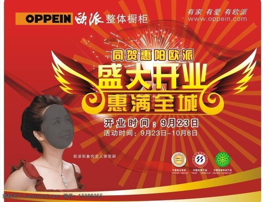 盛大 开业 橱窗广告 底纹 欧派 盛大开业 烟花 中国驰名商标 惠满全城 海报 蒋雯丽 矢量 其他海报设计