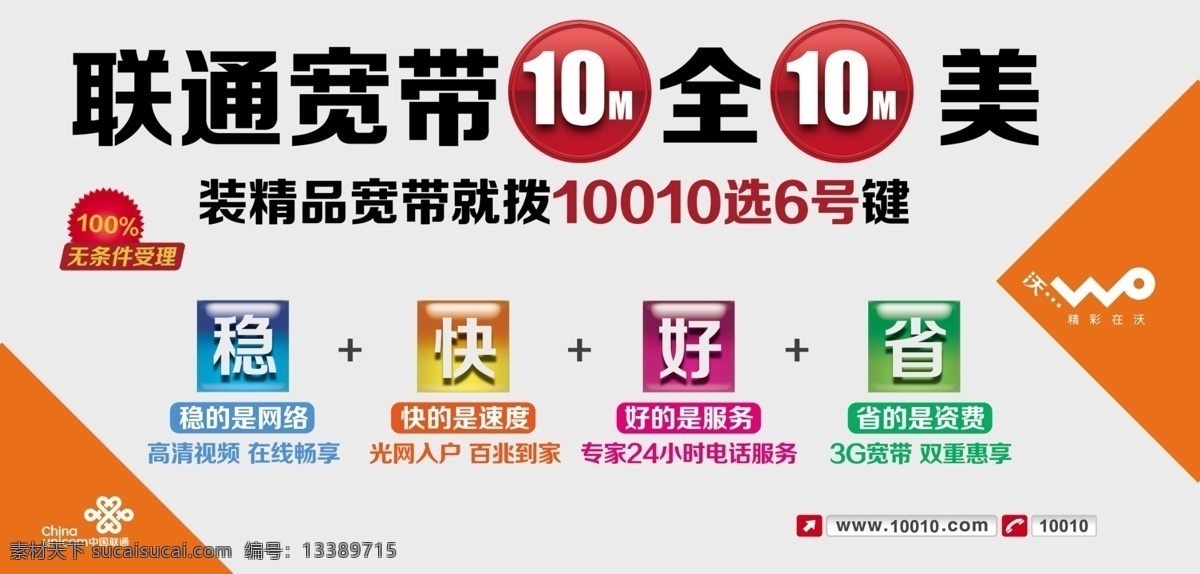 广告设计模板 联通海报 源文件 联通 海报 模板下载 联 全 美 联通标 沃标 稳快 好省 电话小标 其他海报设计