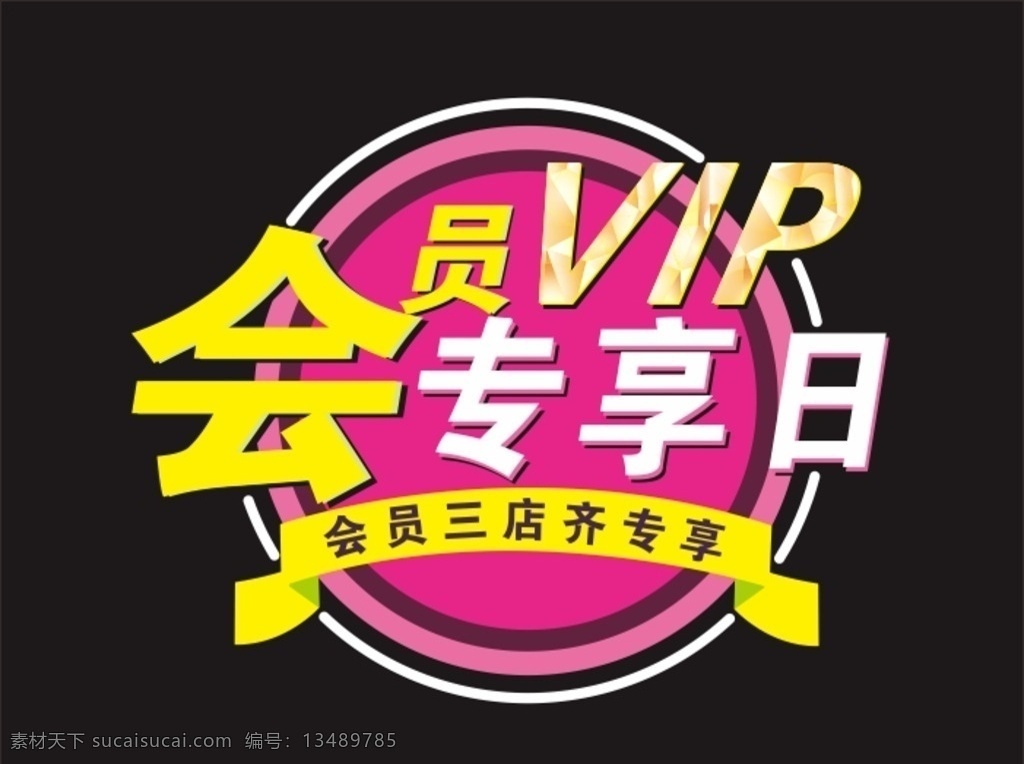 会员vip 会员 vip 专享 尊贵 便宜 便利 标题 网购 砖石 几何