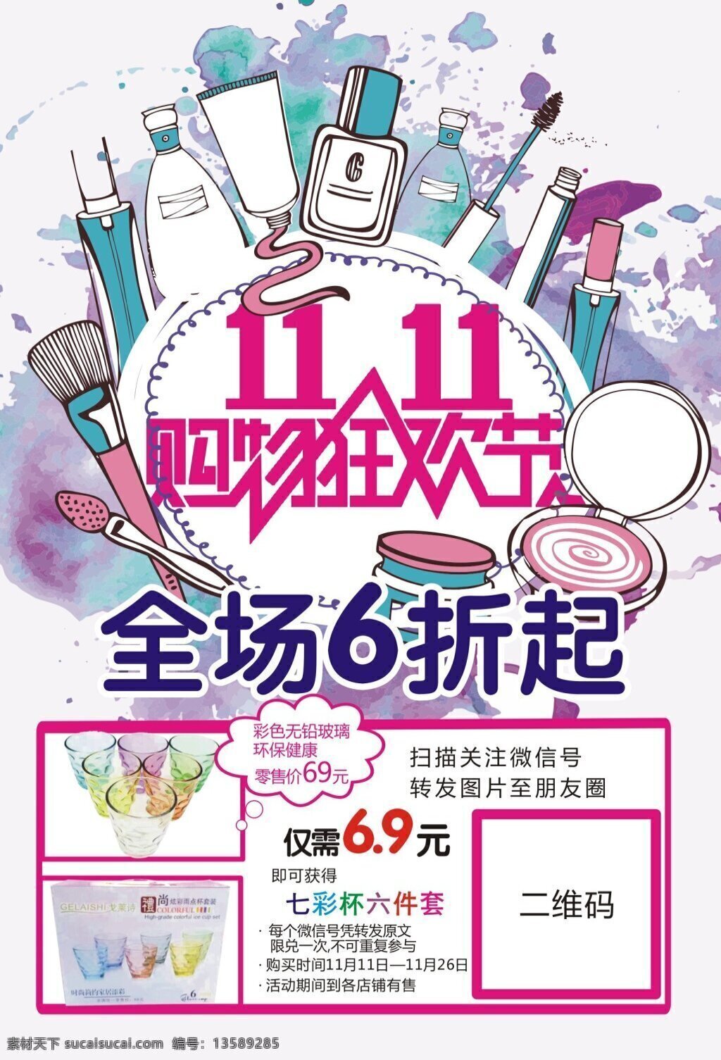 购物 狂欢节 双11 彩杯 渲染背景 化妆品 素描化妆品 q版化妆品 化妆品背景 扫二维码 二维码 化妆品dm页 dm册 dm单页 白色
