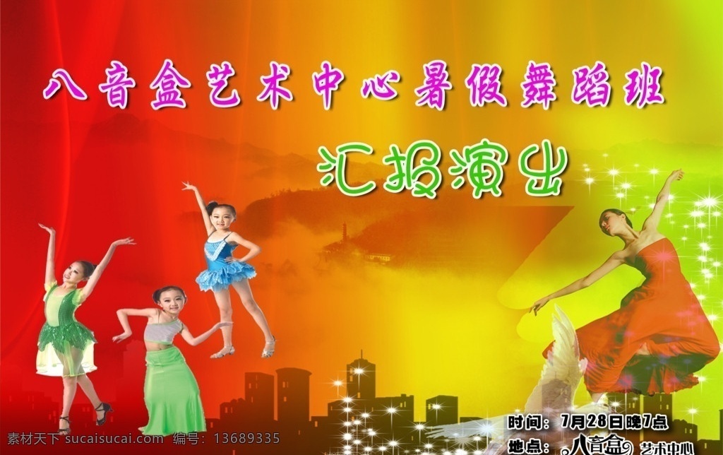 汇演海报 舞蹈 汇演 演出 海报 表演 跳舞 艺术 培训 分层 源文件