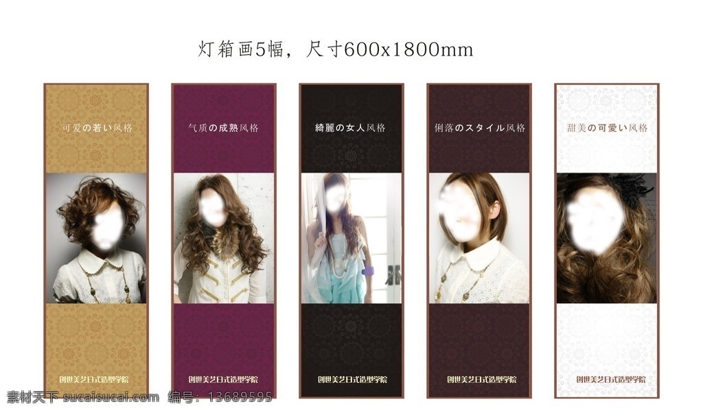 美发灯箱画 美发 灯箱画 画 美女 模特 发型 头发 创世美艺 可爱 气质 绮丽 甜美 风格 造型 学院 背景 广告设计模板 矢量