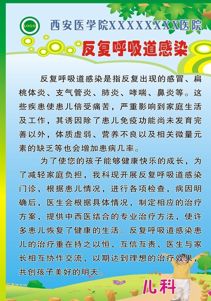 医院彩页 呼吸道道感染 医院 儿科 矢量