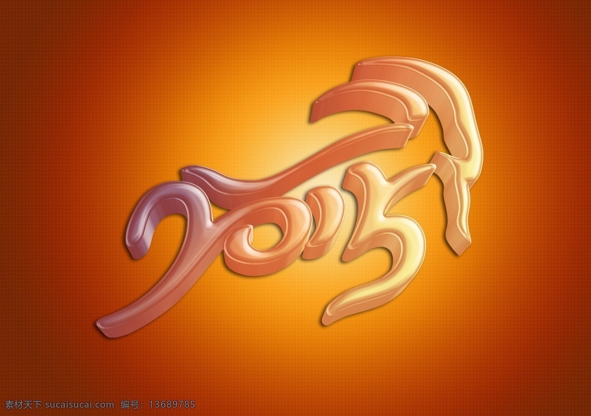 2015羊年 2015 羊年 羊头轮廓 立体字 金属字 艺术字 字体 分层