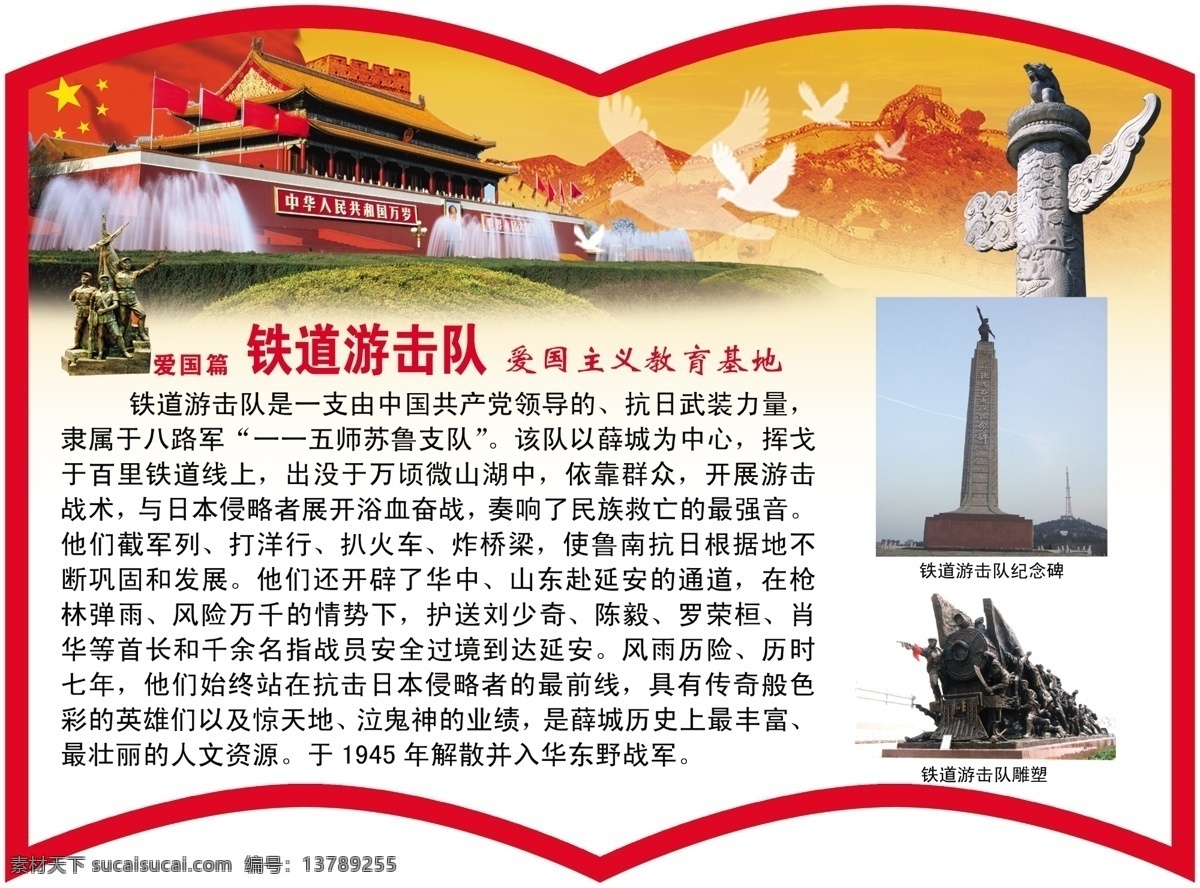 铁道游击队 爱国主义 教育基地 爱国篇 天安门 鸽子 长城 革命历史 异形 版面 分层 源文件