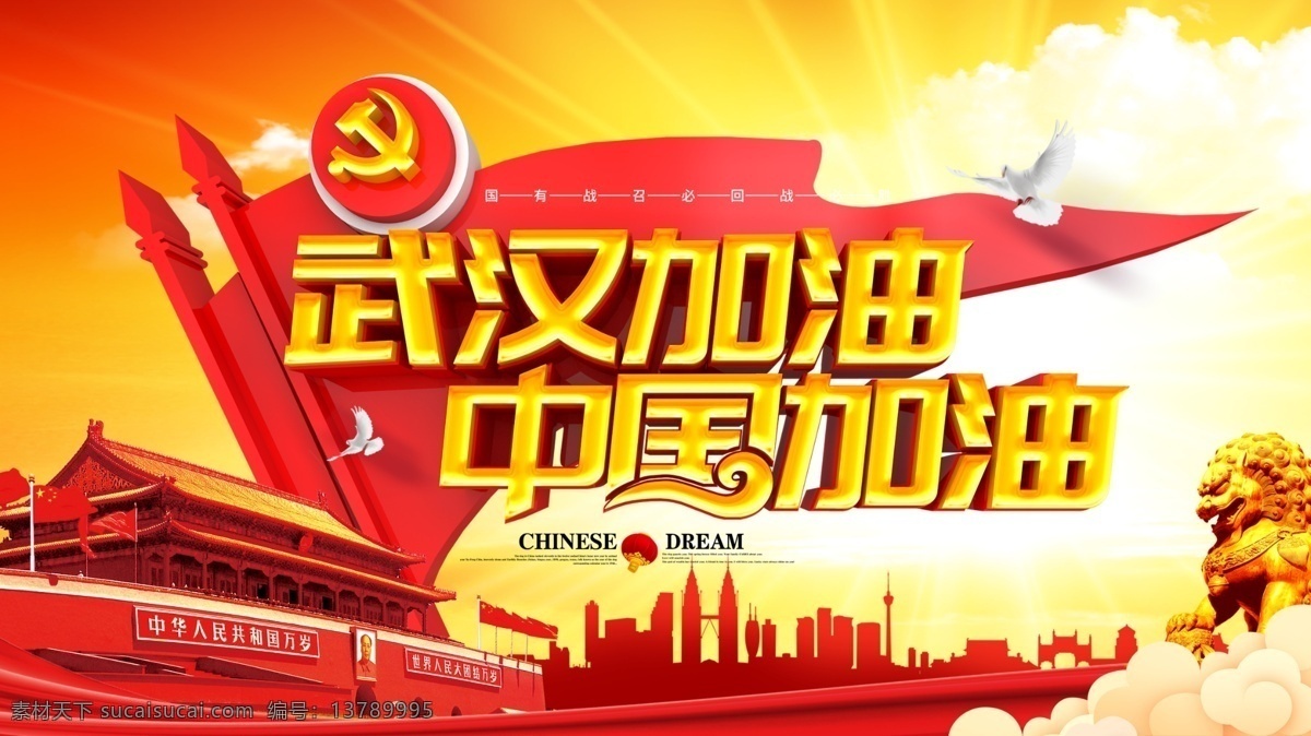 武汉加油 中国加油 众志成城 天安门 蓝天 狮子 分层